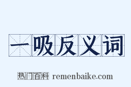 一吸反义词是什么意思的图片